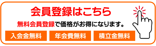 無料会員登録はこちら