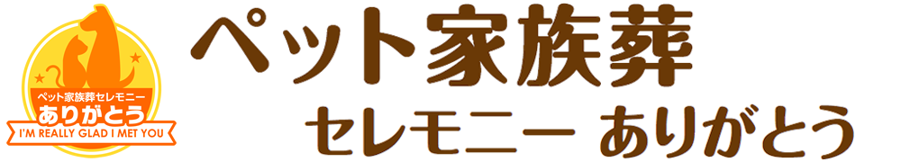 ペット家族葬セレモニーありがとう