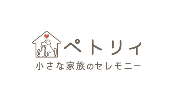 ペトリィ 小さな家族のセレモニー